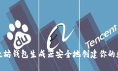如何使用以太坊钱包生成