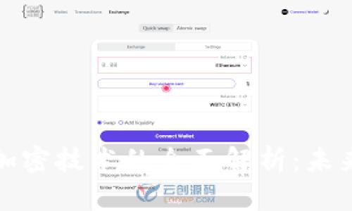 数字钱包与区块链加密技术的全面解析:未来金融的趋势与挑战