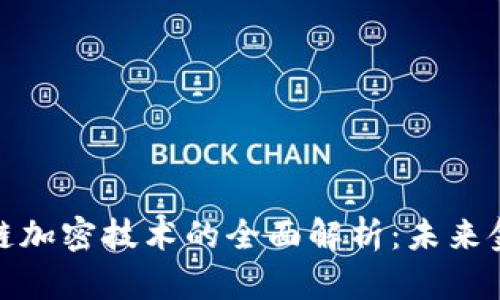数字钱包与区块链加密技术的全面解析:未来金融的趋势与挑战