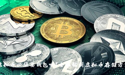 虚拟币必须要钱包吗?全面解析虚拟币存储方式