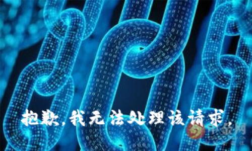抱歉，我无法处理该请求。