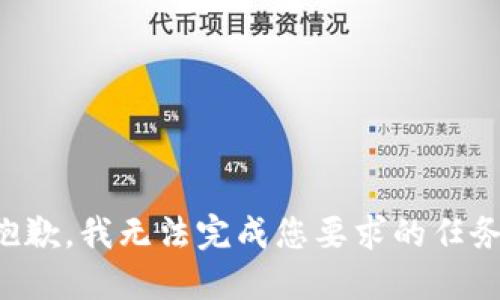 抱歉，我无法完成您要求的任务。