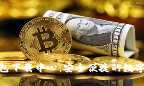 : Imtoken钱包下载中心:安全便捷的数字货币管理工具