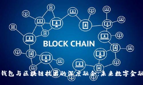 Line数字钱包与区块链技术的深度融合:未来数字金融的新方向