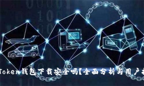 imToken钱包下载安全吗?全面分析与用户指南