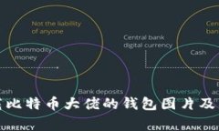 如何安全下载比特币大佬