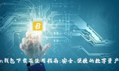 IM Token钱包下载及使用指南