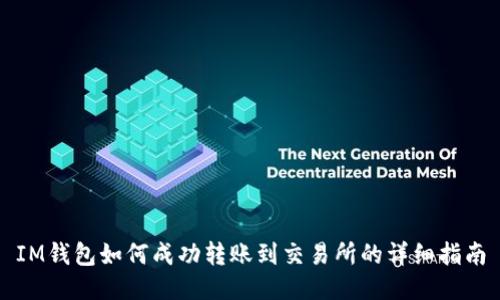 IM钱包如何成功转账到交易所的详细指南