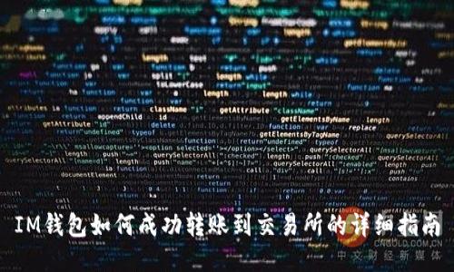 IM钱包如何成功转账到交易所的详细指南