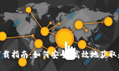Tokenim最新下载指南:如何安全、高效地获取和使用这款应用