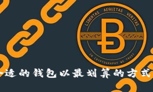 如何选择合适的钱包以最划算的方式购买比特币