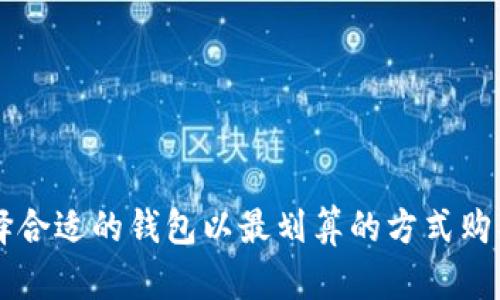 如何选择合适的钱包以最划算的方式购买比特币