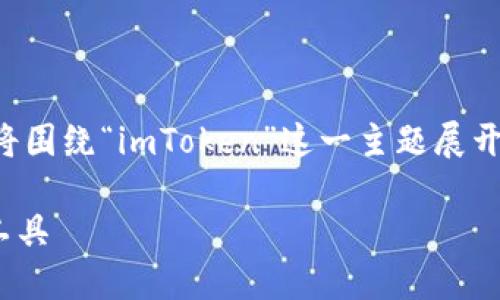 为了提供一个准确而全面的回答,我将围绕“imToken”这一主题展开详细讨论。以下是一个和相关关键词:
imToken评测:数字资产管理的可靠工具