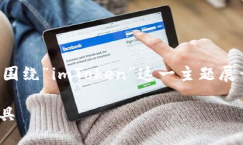 为了提供一个准确而全面的回答,我将围绕“imToken”这一主题展开详细讨论。以下是一个和相关关键词:
imToken评测:数字资产管理的可靠工具