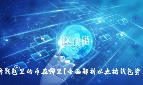 以太坊钱包里的币在哪里?全面解析以太坊钱包资产管理