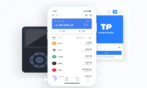 如何将现金取现并发送到比特币钱包:详细指南