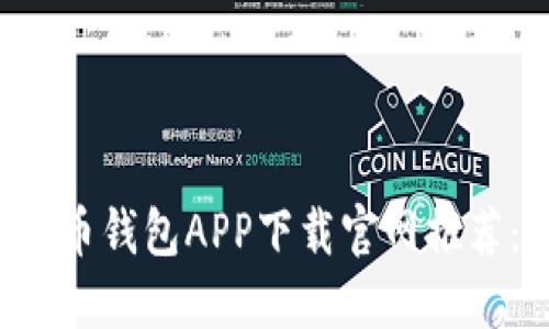 2023年最佳虚拟币钱包APP下载官网推荐:安全、高效、便捷