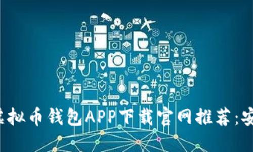 2023年最佳虚拟币钱包APP下载官网推荐:安全、高效、便捷