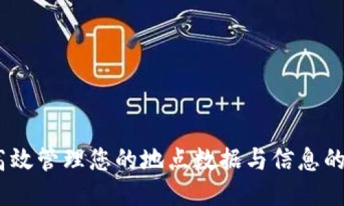 IMAPP:高效管理您的地点数据与信息的智能应用