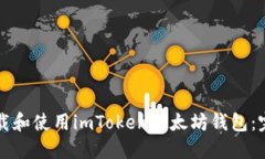 如何下载和使用imToken以太