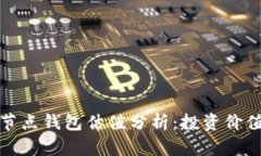 : 以太坊全节点钱包估值分