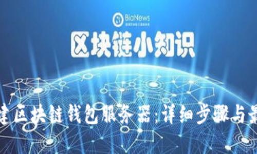 如何搭建区块链钱包服务器:详细步骤与最佳实践