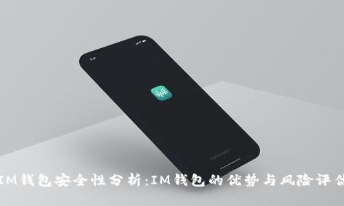 IM钱包安全性分析:IM钱包的优势与风险评估