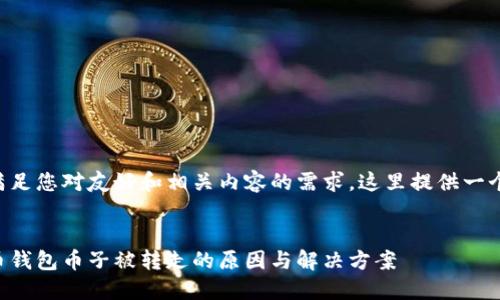 为了满足您对友好和相关内容的需求,这里提供一个示例。
比特币钱包币子被转走的原因与解决方案
