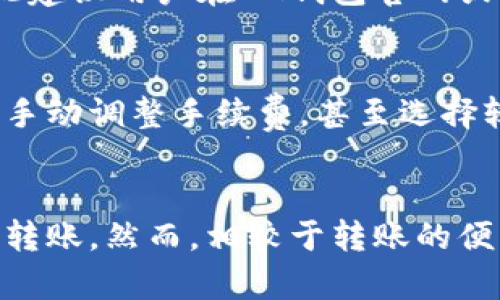   IM钱包转账全攻略：轻松实现即刻转账，安全、便捷、不容错过 / 
 guanjianci IM钱包, 转账, 数字货币 /guanjianci 

在数字货币日渐普及的今天，越来越多的人开始使用IM钱包进行资金的存储和转账。IM钱包以其安全性和便捷性吸引了大量用户，但许多新手用户可能会对如何进行转账不太熟悉。本文将为您提供一份详尽的IM钱包转账指南，让您轻松实现数字货币转账，并解答有关IM钱包转账的相关问题。

一、IM钱包简介
IM钱包是一款专注于数字货币管理的手机应用，支持多种数字货币的存储、管理和交易。其界面友好，功能全面，用户可以在平台上方便地进行数字货币的存取和交易。IM钱包不仅支持常见的BTC、ETH等主流货币，还支持较多的小众币种，极大地方便了用户的操作。

IM钱包还具备一定的安全保障机制，通过多重加密和社区监督，大大降低了用户资产被盗的风险。同时，其转账功能设计简便，即便是初次接触数字货币的用户，也可以轻松上手。但是，用户在进行转账前，需要了解几个基本的操作步骤和注意事项。

二、IM钱包如何转账
IM钱包转账流程可以分为以下几个步骤：

h41. 登录IM钱包/h4
首先，用户需要打开IM钱包应用，输入自己的账户信息登录。如果您还没有账户，可以选择注册一个新账户，按照系统提示完成相关步骤后再进行转账。

h42. 选择转账功能/h4
登录成功后，您会看到IM钱包的主界面，找到转账的选项。一般情况下，转账功能会在主页明显位置展示，点击进入后，可以选择要转账的类型，通常是选择数字货币类别，如 BTC 或 ETH。

h43. 输入转账信息/h4
在转账页面，您需要填写接收方的地址、转账数量等必要信息。请务必注意，输入的接收地址必须准确无误，因为数字货币一般不支持退款，如果转账至错误地址，资产将无法找回。

h44. 确认转账手续费/h4
每笔转账都涉及一定的手续费，用户需要在转账前确认相关费用，IM钱包会提供一个推荐的手续费，用户也可根据需要进行调整。选择的手续费将影响转账的速度，一般来说，手续费越高，确认的速度越快。

h45. 确认转账/h4
所有信息确认无误后，点击确认转账按钮，系统会弹出二次确认提示。请再次检查所有信息，确保每个细节都准确无误后，再进行最后确认。部分钱包可能要求用户输入安全密码或进行验证码确认，以增加安全性。

h46. 查看转账状态/h4
转账申请提交后，您可以在IM钱包的转账记录中查看转账状态。数字货币转账通常需要一定的时间来确认，取决于您选择的手续费和网络拥堵程度。用户可以使用区块浏览器跟踪转账进程。

以上就是IM钱包的转账流程总结。细心的用户在转账前需要确保网络环境安全，避免使用公共Wi-Fi进行大型金额的转账，以保障资金安全。

三、IM钱包转账常见问题解答
以下是用户在使用IM钱包转账过程中可能会遇到的一些常见问题与解答：

h4问题一：IM钱包转账到账时间有多长？/h4
IM钱包转账的到账时间与多种因素有关，包括您选择的交易手续费、区块链网络的演算速度等。一般情况下，若选用较高的手续费，转账信息在几分钟内会被网络确认；若手续费过低，可能需要更长时间。利用区块浏览器可以查询相关交易在链上的状态。

h4问题二：如果我转账出错怎么办？/h4
如果您在IM钱包中不小心转账到了错误的地址，遗憾的是，像大多数区块链交易一样，这类交易通常是不可逆转的。在发起转账时，用户一定要仔细核对接收地址。若在某些情况下涉及到诈骗或错误，多数平台会建议用户立即联系相关方，但找回资产的可能性依然很小。

h4问题三：如何提高转账的安全性？/h4
为了确保IM钱包转账的安全性，用户应定期更换账户密码，启用双重验证功能，并避免在公共网络下进行转账。使用强密码和密码管理工具也能提升账户安全性。同时，保护好手机、电脑等设备，增强防病毒能力，以防遭受黑客攻击。

h4问题四：IM钱包支持哪些数字货币转账？/h4
IM钱包支持包括比特币（BTC）、以太坊（ETH）及多种其他数字货币的转账。具体支持的币种清单可能会随着IM钱包的更新而变化，因此建议用户在IM钱包官网或应用中查看最新的信息。

h4问题五：我可以对转账手续费做哪些选择？/h4
IM钱包提供给用户多种手续费的选择，通常是根据当前网络交易量给出的推荐值。用户可以根据自己的需求选择默认的推荐手续费、手动调整手续费，甚至选择较低的手续费。需要注意的是，手续费高会导致转账速度加快，而手动设置过低的费用可能会导致转账延迟或失败。

四、总结
IM钱包作为一款优秀的数字货币管理工具，为用户提供了简便的转账功能。用户只需了解基本的操作流程与注意事项，即可轻松完成转账。然而，相较于转账的便利，安全依然是最重要的。用户应提高警惕，确保账户安全。希望本指南能帮助各位用户更好地使用IM钱包，享受数字货币带来的便利。