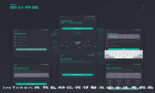 imToken热钱包助记词详解及安全使用指南