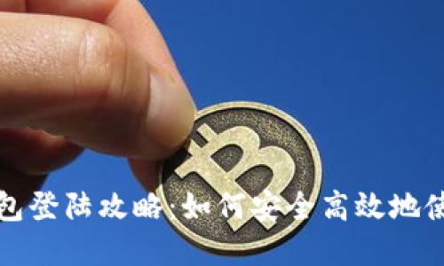 Okcoin比特币钱包登陆攻略:如何安全高效地使用你的数字资产