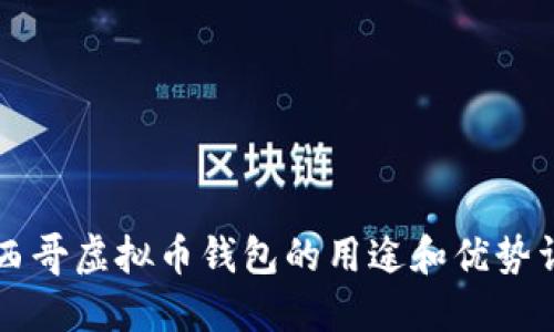 墨西哥虚拟币钱包的用途和优势详解
