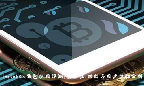 imToken钱包使用评测:安全性、功能与用户体验分析