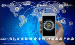 imToken钱包使用评测：安全