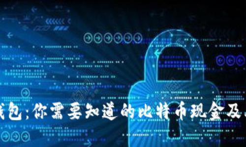 比太钱包:你需要知道的比特币现金及其优势