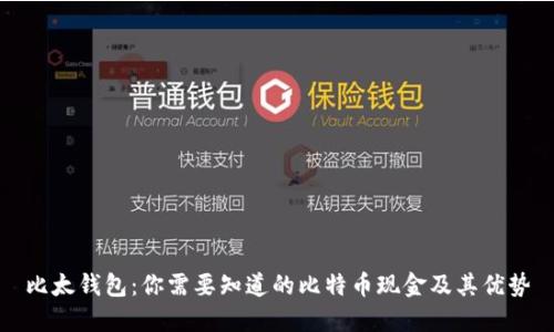 比太钱包:你需要知道的比特币现金及其优势