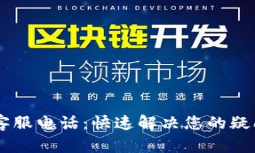 IM钱包客服电话:快速解决您的疑问与问题