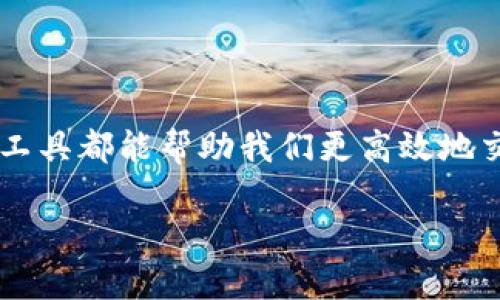 在这个数字时代,IM(即时通讯)软件越来越受到人们的欢迎。无论是为了社交、工作还是学习,选择一款合适的IM工具都能帮助我们更高效地交流。本文将详细介绍如何在各种平台上下载和安装IM工具,同时回答一些常见问题,以便您更好地使用这些软件。
全面指南:如何在各个平台上下载安装IM软件