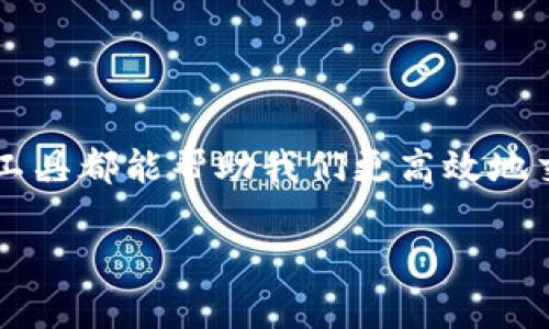在这个数字时代,IM(即时通讯)软件越来越受到人们的欢迎。无论是为了社交、工作还是学习,选择一款合适的IM工具都能帮助我们更高效地交流。本文将详细介绍如何在各种平台上下载和安装IM工具,同时回答一些常见问题,以便您更好地使用这些软件。
全面指南:如何在各个平台上下载安装IM软件