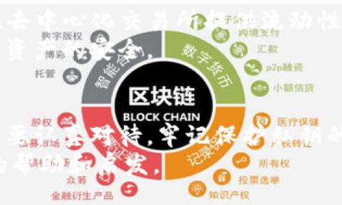 biao ti/biao ti   
比特币钱包使用方法：完整指南与最佳实践/biao ti  

/guanjianci  
比特币钱包, 使用方法, 加密货币  

什么是比特币钱包？  
比特币钱包是存储和管理比特币及其他加密货币的一种工具。它的主要功能为保存用户的私钥、生成交易签名，并允许用户接收及发送比特币。比特币钱包分为多种类型，包括软件钱包、硬件钱包和纸钱包，每种钱包都有各自的优缺点。  
比特币本质上是基于区块链技术的去中心化数字货币，所有交易记录都被记录在区块链上。因此，用户需要通过钱包控制他们的比特币，其核心是私钥。私钥是加密的数字代码，只要拥有私钥就可以访问钱包内的比特币。  
钱包的不同类型适合不同的用户需求和安全级别。软件钱包操作简单，相对安全；硬件钱包则提供了更高的安全性，因为它们是离线存储，这样可以有效避免被黑客攻击。同时，纸钱包是将私钥打印在纸上的一种形式，但一旦丢失便无法恢复。  

如何选择合适的比特币钱包？  
选择合适的比特币钱包是管理和保护你的数字资产的重要一步。以下是几个关键因素，需要在选择钱包时考虑：  
ul  
listrong安全性：/strong安全性应该是选择任何加密货币钱包时的首要考虑因素。硬件钱包提供最高的安全级别，由于它们是离线的，更不容易受到网络攻击。软件钱包提供便捷的在线使用，但要注意选择信誉良好的服务提供商，确保其有良好的安全记录。/li  
listrong使用便捷性：/strong对于交易频繁的用户，软件钱包可能更合适，因为它们通常具有用户友好的界面，并且可以很方便地进行交易。而对于长期存储比特币的用户，硬件钱包虽然操作相对复杂，但提供的安全性更高。/li  
listrong兼容性：/strong确保所选钱包支持多种加密货币，尤其是如果你打算在未来购买或存储其他数字货币。此外，检查钱包是否支持不同平台的设备，如桌面、移动设备或网络。/li  
listrong费用：/strong不同类型的比特币钱包可能会有不同的交易费用。软件和部分硬件钱包可能会收取少量费，但一些钱包也提供零费用服务，尤其是为了吸引新用户。/li  
/ul  
选择最适合自己需求的钱包将大大提高你管理比特币的体验，同时确保你的数字资产的安全。  

比特币钱包的使用步骤  
一旦你选择了合适的钱包，下面是在比特币钱包中操作的一般步骤：  
h41. 创建钱包/h4  
根据选择的钱包类型，创建钱包可能会有不同的步骤。如果选择软件钱包，通常只需下载应用程序并按照向导进行操作，生成新钱包。如果是硬件钱包，需要插入设备并在其自身的界面上设置。  
h42. 备份钱包/h4  
备份是比特币钱包安全的重要一步。创建钱包后，务必记录下钱包的种子短语或者恢复密钥。这些信息可以让你在设备丢失或破坏后恢复你的比特币。  
h43. 获取比特币/h4  
你可以通过多种方式获取比特币，如购买或通过其他方式获得收入。通过交易所或其他平台购买比特币后，你会收到一个接收地址，用户将比特币发送到这个地址。  
h44. 进行交易/h4  
在比特币钱包中进行交易非常简单。用户只需输入收款方的比特币地址，输入发送数量并确认交易。在确认交易时，请务必核对发送地址以避免失误，因为交易不可逆。  

使用比特币钱包时需要注意哪些安全问题？  
使用比特币钱包时，安全问题非常重要，以下是一些关键的安全措施：  
ul  
listrong保管好私钥：/strong私钥是访问比特币的关键，绝不能泄露给任何人。无论是软件钱包还是硬件钱包，务必将私钥保存在安全的地方，仅限于自己使用。/li  
listrong启用双重身份验证：/strong如果钱包提供双重身份验证，务必开启这项功能。这将大大提高手动交易的安全性，即使有人获得了你的密码，也需要额外的身份验证步骤才能进行交易。/li  
listrong定期更新软件：/strong确保钱包软件保持最新状态，及时安装安全更新，以防范黑客的攻击手段。/li  
listrong保持设备的安全：/strong定期检查并警惕恶意软件和病毒，无论是电脑、手机还是其他设备上都要安装防病毒软件并定期扫描。/li  
/ul  
比特币钱包虽方便，但绝不可忽视安全性。在日常使用中保持警惕，合理配置安全措施，将有助于保护自己的数字资产。  

如何恢复丢失的比特币钱包？  
如果不慎丢失了比特币钱包，恢复过程将取决于你是否备份了钱包信息。以下是一些恢复步骤：  
h41. 检查备份信息/h4  
如前所述，创建钱包后需要进行备份。如果你保存了种子短语或恢复密钥，首先查找这些信息。通过输入种子短语，便可恢复钱包及其内容。  
h42. 使用恢复功能/h4  
大多数钱包提供恢复功能，允许用户通过输入种子短语或恢复密钥来恢复他们的比特币钱包。只需按照软件提供的说明一步步进行，通常很容易完成。  
h43. 联系支持服务/h4  
如果备份信息丢失或无法恢复钱包，可以尝试联系钱包的客户支持寻求帮助，但需注意并非所有服务提供商都会处理已丢失钱包的情况。  
h44. 预防措施/h4  
在以后的使用中，务必定期备份钱包信息，将它存储在安全的位置，避免再次出现丢失的情况。存储时，可以使用不同于在线存储的离线存储方式，如USB驱动器或纸质形式。  

比特币钱包的种类与特点  
比特币钱包主要分为几种类型，了解各自的特点有助于用户选择合适的存储方式：  
ul  
listrong软件钱包：/strong软件钱包通常可通过桌面应用程序或移动应用程序使用，特点是易用、方便且适合日常交易。缺点是较易受到恶意攻击，一旦设备被侵入，钱包中的比特币可能面临风险。/li  
listrong硬件钱包：/strong硬件钱包是专门设计的设备，提供高水平的安全性。它们通常离线操作，难以受到网络攻击，如Ledger或Trezor等。对于长期持有比特币的投资者来说，硬件钱包是更优的选择。/li  
listrong纸钱包：/strong纸钱包是将私钥和比特币地址打印在纸上的形式，具有完全离线的优势，安全性较高。但是，纸质存储也有风险，容易因火灾、潮湿等环境因素毁坏。因此，一旦生成纸钱包，要妥善保管，避免丢失与损坏。/li  
listrong网上钱包：/strong网上钱包由第三方提供，如Coinbase等，便于用户随时随地获取和管理比特币。它们通常免费使用，但由于服务器端的数据存储，相对安全性较低，用户数据有可能被黑客掌握。/li  
/ul  
对于不同类型的钱包，用户需根据自己的需要及风险承受能力来选择合适的钱包形式。  

如何利用比特币进行日常支付和投资？  
比特币已经逐渐成为一种被认可的支付手段，用于在线购物、服务支付及投资。以下是一些日常使用比特币的方法：  
h41. 在线购物与支付/h4  
越来越多的商家已经开始接受比特币作为支付方式，包括电子商务网站和服务平台。用户只需将比特币发送到商家的钱包地址，即可完成支付，过程简单且便捷。  
h42. 投资比特币/h4  
由于比特币的市场价格波动较大，许多人选择通过投资来获取利益。用户可以通过交易所购买比特币，等待其价格上涨后再出售，从中获利。但是需要注意的是，加密货币的市场存在风险，务必谨慎投资。  
h43. 参与比特币交易与挖矿/h4  
对于技术较为了解的用户，可以参与比特币的交易或挖矿。交易可以通过不同的交易平台进行，而挖矿则涉及到通过计算解决复杂的数学问题来维护网络，并获得新产生的比特币报酬。  
h44. 去中心化金融（DeFi）/h4  
比特币也可以参与去中心化金融（DeFi）生态系统，用户可以通过贷出比特币来获取收益。操作风险较高，但回报亦相对丰厚，可以在去中心化交易所提供流动性或参与借贷协议。  
总之，比特币钱包的使用不仅限于存储，它也能够为用户提供更多的财务自由和选择。但是在操作过程中，务必做到谨慎以确保自身资产的安全。  

总结  
比特币钱包是管理和储存比特币的重要工具，其使用方法需要各位用户掌握。从选择合适的钱包，安全使用到恢复钱包的方式，都需要认真对待。牢记保护私钥的重要性，并定期备份，有助于确保比特币的安全。无论是为了日常支付还是投资，合适的比特币钱包都能带来便捷与安全的体验。  
在迅速发展的加密货币市场中，持续更新自己的知识和技能是非常重要的。希望本篇指南为你在比特币存储和使用上提供了一定的帮助和启发。  