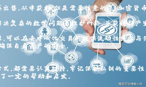 biao ti/biao ti   
比特币钱包使用方法：完整指南与最佳实践/biao ti  

/guanjianci  
比特币钱包, 使用方法, 加密货币  

什么是比特币钱包？  
比特币钱包是存储和管理比特币及其他加密货币的一种工具。它的主要功能为保存用户的私钥、生成交易签名，并允许用户接收及发送比特币。比特币钱包分为多种类型，包括软件钱包、硬件钱包和纸钱包，每种钱包都有各自的优缺点。  
比特币本质上是基于区块链技术的去中心化数字货币，所有交易记录都被记录在区块链上。因此，用户需要通过钱包控制他们的比特币，其核心是私钥。私钥是加密的数字代码，只要拥有私钥就可以访问钱包内的比特币。  
钱包的不同类型适合不同的用户需求和安全级别。软件钱包操作简单，相对安全；硬件钱包则提供了更高的安全性，因为它们是离线存储，这样可以有效避免被黑客攻击。同时，纸钱包是将私钥打印在纸上的一种形式，但一旦丢失便无法恢复。  

如何选择合适的比特币钱包？  
选择合适的比特币钱包是管理和保护你的数字资产的重要一步。以下是几个关键因素，需要在选择钱包时考虑：  
ul  
listrong安全性：/strong安全性应该是选择任何加密货币钱包时的首要考虑因素。硬件钱包提供最高的安全级别，由于它们是离线的，更不容易受到网络攻击。软件钱包提供便捷的在线使用，但要注意选择信誉良好的服务提供商，确保其有良好的安全记录。/li  
listrong使用便捷性：/strong对于交易频繁的用户，软件钱包可能更合适，因为它们通常具有用户友好的界面，并且可以很方便地进行交易。而对于长期存储比特币的用户，硬件钱包虽然操作相对复杂，但提供的安全性更高。/li  
listrong兼容性：/strong确保所选钱包支持多种加密货币，尤其是如果你打算在未来购买或存储其他数字货币。此外，检查钱包是否支持不同平台的设备，如桌面、移动设备或网络。/li  
listrong费用：/strong不同类型的比特币钱包可能会有不同的交易费用。软件和部分硬件钱包可能会收取少量费，但一些钱包也提供零费用服务，尤其是为了吸引新用户。/li  
/ul  
选择最适合自己需求的钱包将大大提高你管理比特币的体验，同时确保你的数字资产的安全。  

比特币钱包的使用步骤  
一旦你选择了合适的钱包，下面是在比特币钱包中操作的一般步骤：  
h41. 创建钱包/h4  
根据选择的钱包类型，创建钱包可能会有不同的步骤。如果选择软件钱包，通常只需下载应用程序并按照向导进行操作，生成新钱包。如果是硬件钱包，需要插入设备并在其自身的界面上设置。  
h42. 备份钱包/h4  
备份是比特币钱包安全的重要一步。创建钱包后，务必记录下钱包的种子短语或者恢复密钥。这些信息可以让你在设备丢失或破坏后恢复你的比特币。  
h43. 获取比特币/h4  
你可以通过多种方式获取比特币，如购买或通过其他方式获得收入。通过交易所或其他平台购买比特币后，你会收到一个接收地址，用户将比特币发送到这个地址。  
h44. 进行交易/h4  
在比特币钱包中进行交易非常简单。用户只需输入收款方的比特币地址，输入发送数量并确认交易。在确认交易时，请务必核对发送地址以避免失误，因为交易不可逆。  

使用比特币钱包时需要注意哪些安全问题？  
使用比特币钱包时，安全问题非常重要，以下是一些关键的安全措施：  
ul  
listrong保管好私钥：/strong私钥是访问比特币的关键，绝不能泄露给任何人。无论是软件钱包还是硬件钱包，务必将私钥保存在安全的地方，仅限于自己使用。/li  
listrong启用双重身份验证：/strong如果钱包提供双重身份验证，务必开启这项功能。这将大大提高手动交易的安全性，即使有人获得了你的密码，也需要额外的身份验证步骤才能进行交易。/li  
listrong定期更新软件：/strong确保钱包软件保持最新状态，及时安装安全更新，以防范黑客的攻击手段。/li  
listrong保持设备的安全：/strong定期检查并警惕恶意软件和病毒，无论是电脑、手机还是其他设备上都要安装防病毒软件并定期扫描。/li  
/ul  
比特币钱包虽方便，但绝不可忽视安全性。在日常使用中保持警惕，合理配置安全措施，将有助于保护自己的数字资产。  

如何恢复丢失的比特币钱包？  
如果不慎丢失了比特币钱包，恢复过程将取决于你是否备份了钱包信息。以下是一些恢复步骤：  
h41. 检查备份信息/h4  
如前所述，创建钱包后需要进行备份。如果你保存了种子短语或恢复密钥，首先查找这些信息。通过输入种子短语，便可恢复钱包及其内容。  
h42. 使用恢复功能/h4  
大多数钱包提供恢复功能，允许用户通过输入种子短语或恢复密钥来恢复他们的比特币钱包。只需按照软件提供的说明一步步进行，通常很容易完成。  
h43. 联系支持服务/h4  
如果备份信息丢失或无法恢复钱包，可以尝试联系钱包的客户支持寻求帮助，但需注意并非所有服务提供商都会处理已丢失钱包的情况。  
h44. 预防措施/h4  
在以后的使用中，务必定期备份钱包信息，将它存储在安全的位置，避免再次出现丢失的情况。存储时，可以使用不同于在线存储的离线存储方式，如USB驱动器或纸质形式。  

比特币钱包的种类与特点  
比特币钱包主要分为几种类型，了解各自的特点有助于用户选择合适的存储方式：  
ul  
listrong软件钱包：/strong软件钱包通常可通过桌面应用程序或移动应用程序使用，特点是易用、方便且适合日常交易。缺点是较易受到恶意攻击，一旦设备被侵入，钱包中的比特币可能面临风险。/li  
listrong硬件钱包：/strong硬件钱包是专门设计的设备，提供高水平的安全性。它们通常离线操作，难以受到网络攻击，如Ledger或Trezor等。对于长期持有比特币的投资者来说，硬件钱包是更优的选择。/li  
listrong纸钱包：/strong纸钱包是将私钥和比特币地址打印在纸上的形式，具有完全离线的优势，安全性较高。但是，纸质存储也有风险，容易因火灾、潮湿等环境因素毁坏。因此，一旦生成纸钱包，要妥善保管，避免丢失与损坏。/li  
listrong网上钱包：/strong网上钱包由第三方提供，如Coinbase等，便于用户随时随地获取和管理比特币。它们通常免费使用，但由于服务器端的数据存储，相对安全性较低，用户数据有可能被黑客掌握。/li  
/ul  
对于不同类型的钱包，用户需根据自己的需要及风险承受能力来选择合适的钱包形式。  

如何利用比特币进行日常支付和投资？  
比特币已经逐渐成为一种被认可的支付手段，用于在线购物、服务支付及投资。以下是一些日常使用比特币的方法：  
h41. 在线购物与支付/h4  
越来越多的商家已经开始接受比特币作为支付方式，包括电子商务网站和服务平台。用户只需将比特币发送到商家的钱包地址，即可完成支付，过程简单且便捷。  
h42. 投资比特币/h4  
由于比特币的市场价格波动较大，许多人选择通过投资来获取利益。用户可以通过交易所购买比特币，等待其价格上涨后再出售，从中获利。但是需要注意的是，加密货币的市场存在风险，务必谨慎投资。  
h43. 参与比特币交易与挖矿/h4  
对于技术较为了解的用户，可以参与比特币的交易或挖矿。交易可以通过不同的交易平台进行，而挖矿则涉及到通过计算解决复杂的数学问题来维护网络，并获得新产生的比特币报酬。  
h44. 去中心化金融（DeFi）/h4  
比特币也可以参与去中心化金融（DeFi）生态系统，用户可以通过贷出比特币来获取收益。操作风险较高，但回报亦相对丰厚，可以在去中心化交易所提供流动性或参与借贷协议。  
总之，比特币钱包的使用不仅限于存储，它也能够为用户提供更多的财务自由和选择。但是在操作过程中，务必做到谨慎以确保自身资产的安全。  

总结  
比特币钱包是管理和储存比特币的重要工具，其使用方法需要各位用户掌握。从选择合适的钱包，安全使用到恢复钱包的方式，都需要认真对待。牢记保护私钥的重要性，并定期备份，有助于确保比特币的安全。无论是为了日常支付还是投资，合适的比特币钱包都能带来便捷与安全的体验。  
在迅速发展的加密货币市场中，持续更新自己的知识和技能是非常重要的。希望本篇指南为你在比特币存储和使用上提供了一定的帮助和启发。  