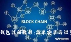 苹果USDT钱包注册教程：简