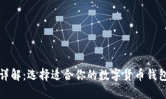 区块链钱包详解：选择适