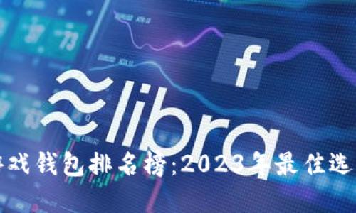 区块链游戏钱包排名榜:2023年最佳选择及比较