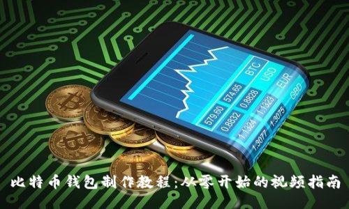 比特币钱包制作教程:从零开始的视频指南