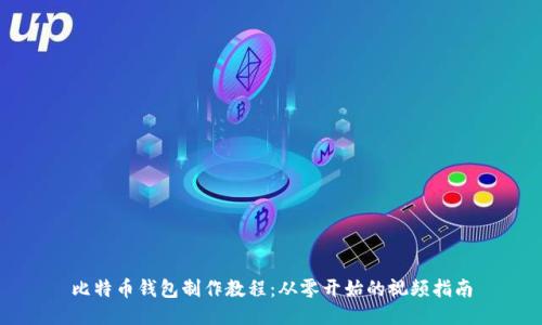 比特币钱包制作教程:从零开始的视频指南