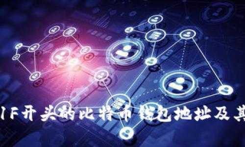 如何找到以1F开头的比特币钱包地址及其安全性分析
