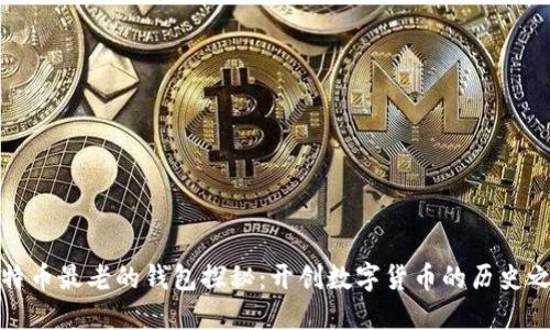 比特币最老的钱包探秘:开创数字货币的历史之路
