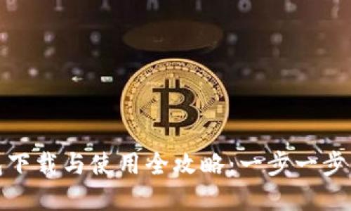 imToken钱包下载与使用全攻略:一步一步带你轻松上手