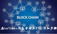 如何在imToken钱包中购买